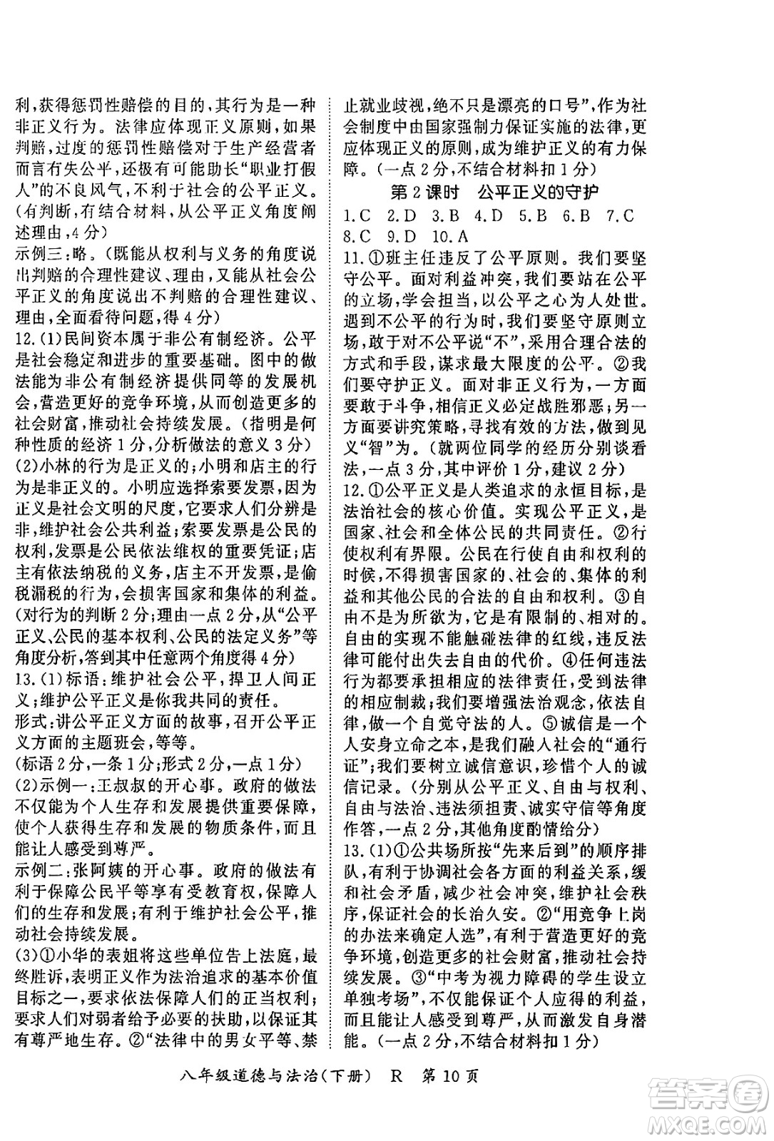 吉林教育出版社2024年春?jiǎn)⒑叫抡n堂八年級(jí)道德與法治下冊(cè)人教版答案