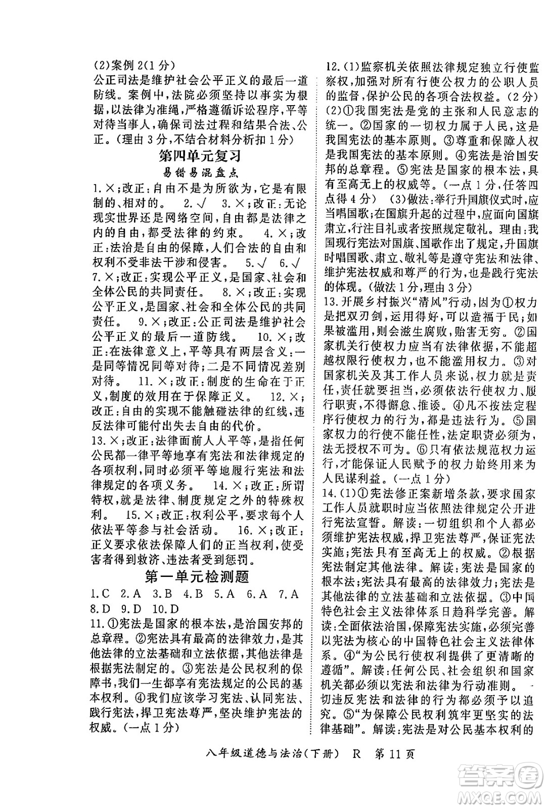 吉林教育出版社2024年春?jiǎn)⒑叫抡n堂八年級(jí)道德與法治下冊(cè)人教版答案