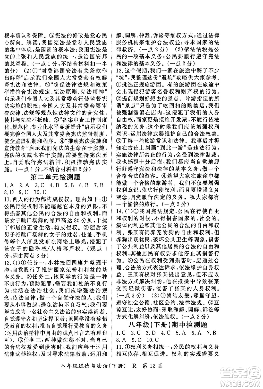 吉林教育出版社2024年春?jiǎn)⒑叫抡n堂八年級(jí)道德與法治下冊(cè)人教版答案