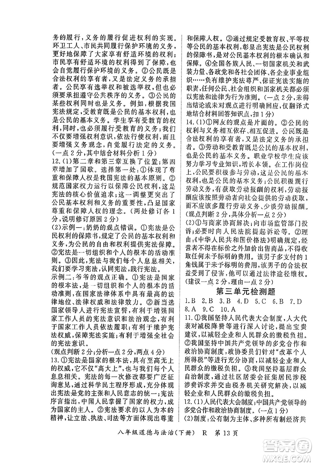 吉林教育出版社2024年春?jiǎn)⒑叫抡n堂八年級(jí)道德與法治下冊(cè)人教版答案