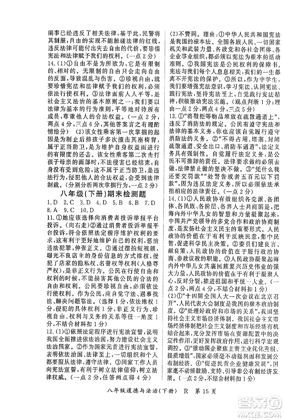 吉林教育出版社2024年春?jiǎn)⒑叫抡n堂八年級(jí)道德與法治下冊(cè)人教版答案