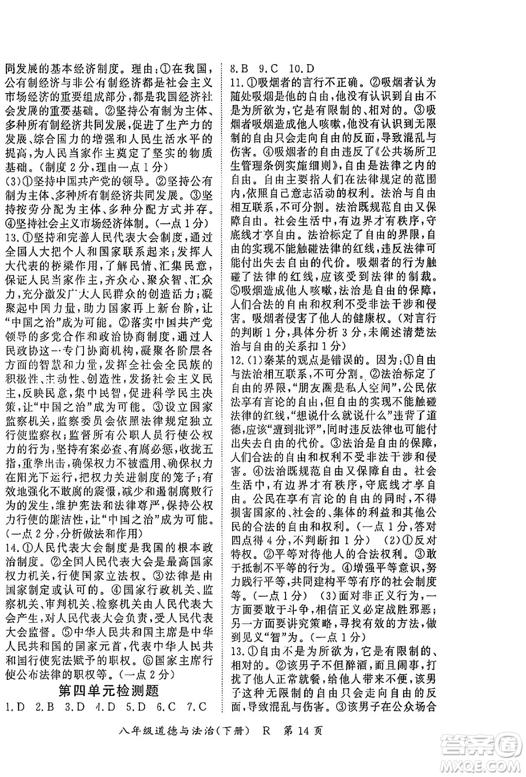 吉林教育出版社2024年春?jiǎn)⒑叫抡n堂八年級(jí)道德與法治下冊(cè)人教版答案
