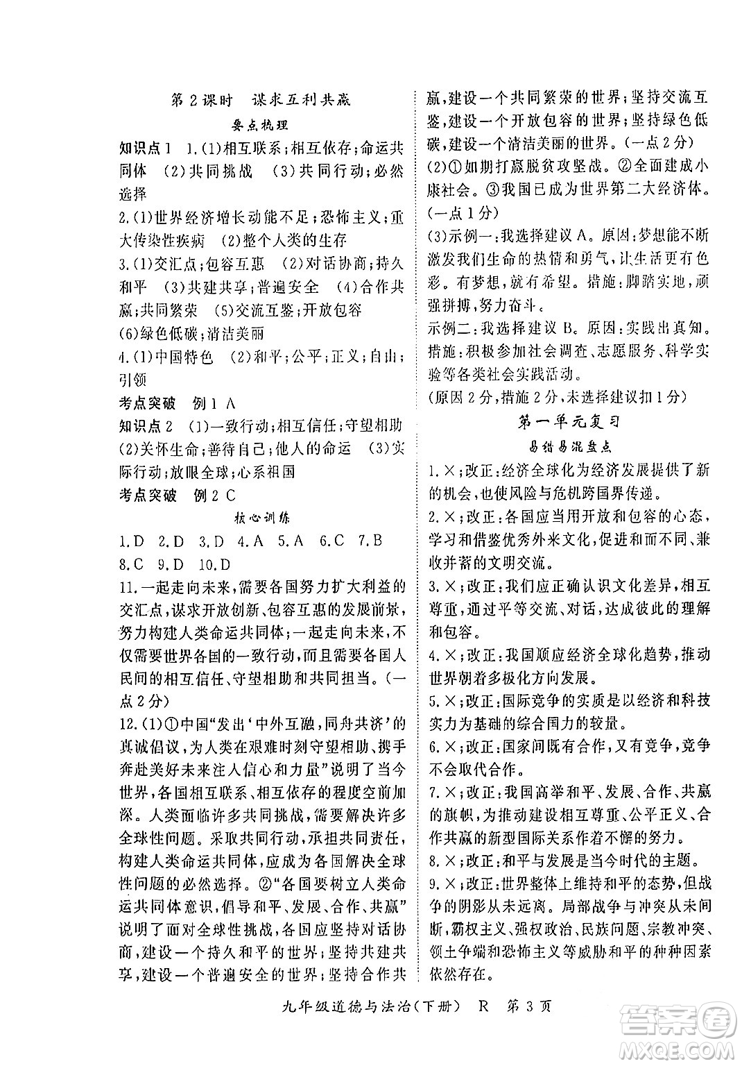 吉林教育出版社2024年春?jiǎn)⒑叫抡n堂九年級(jí)道德與法治下冊(cè)人教版答案