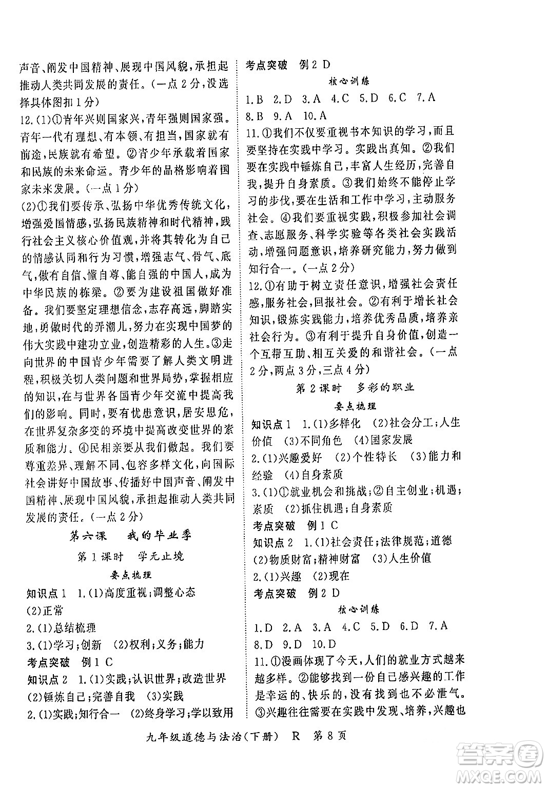 吉林教育出版社2024年春?jiǎn)⒑叫抡n堂九年級(jí)道德與法治下冊(cè)人教版答案