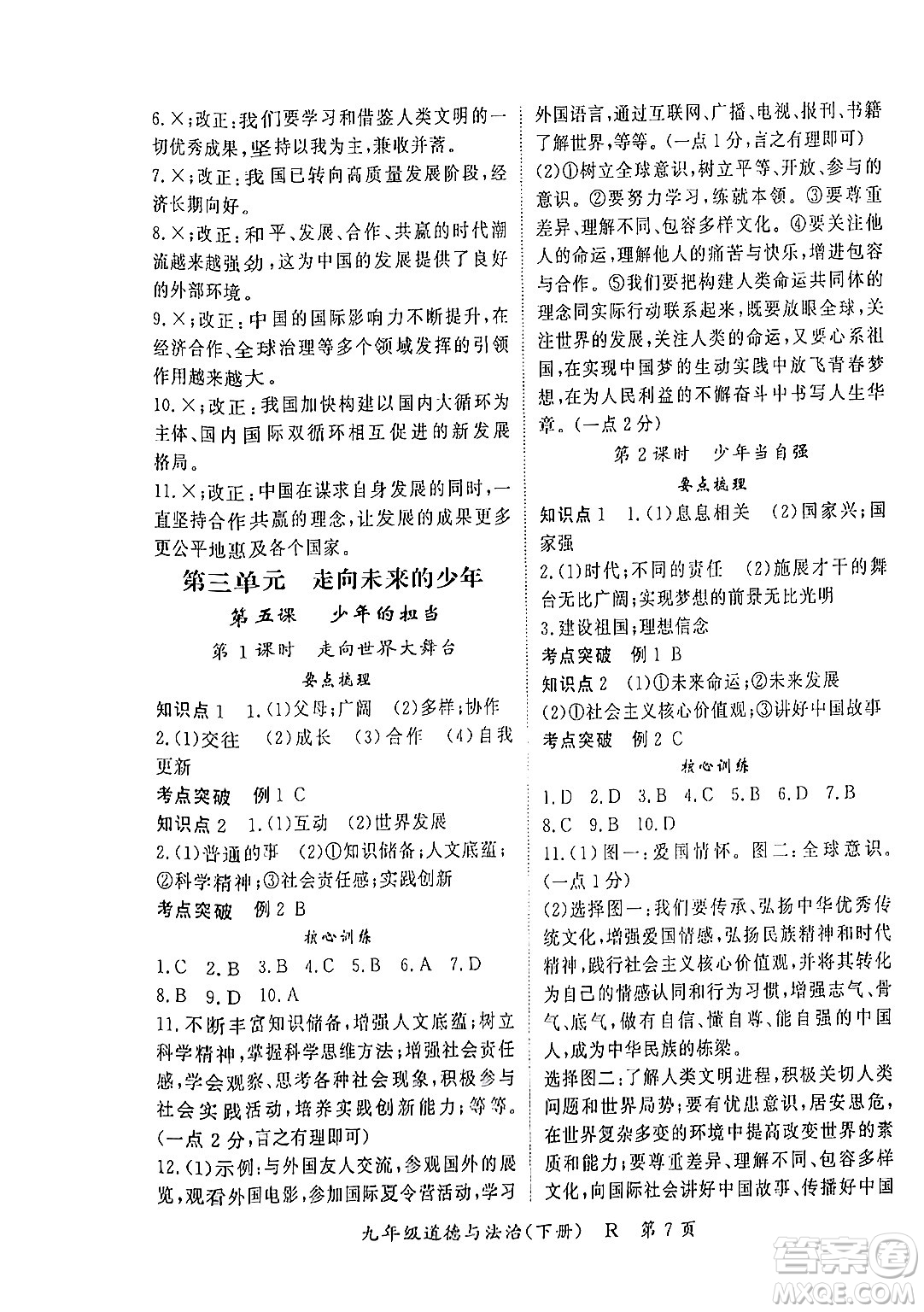 吉林教育出版社2024年春?jiǎn)⒑叫抡n堂九年級(jí)道德與法治下冊(cè)人教版答案
