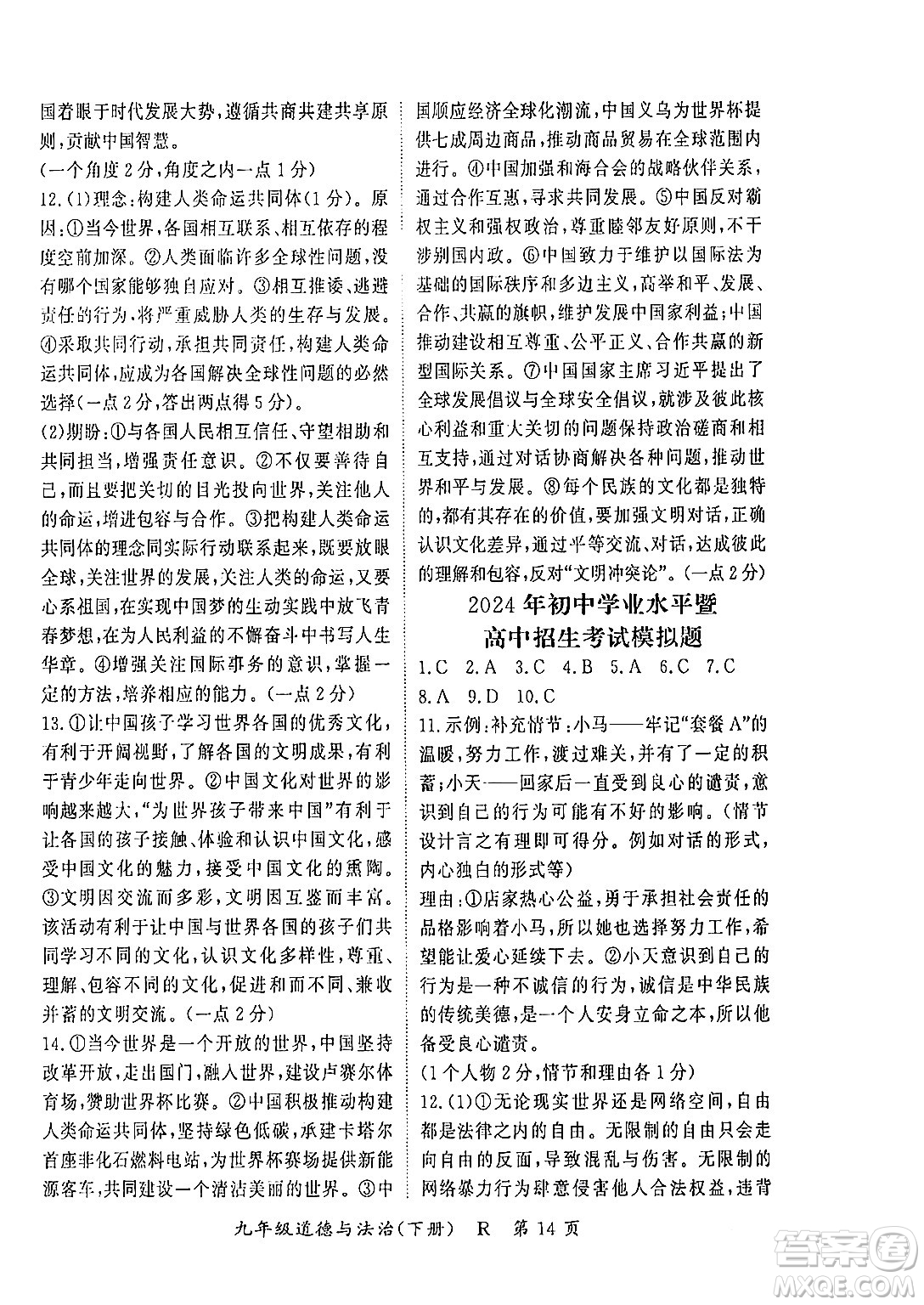 吉林教育出版社2024年春?jiǎn)⒑叫抡n堂九年級(jí)道德與法治下冊(cè)人教版答案