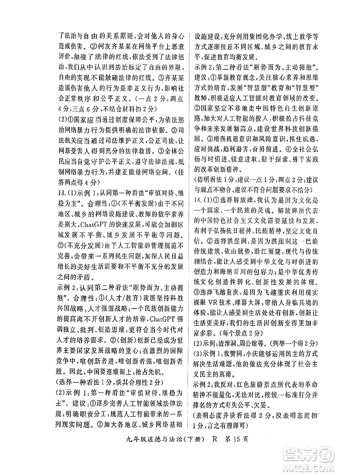 吉林教育出版社2024年春?jiǎn)⒑叫抡n堂九年級(jí)道德與法治下冊(cè)人教版答案