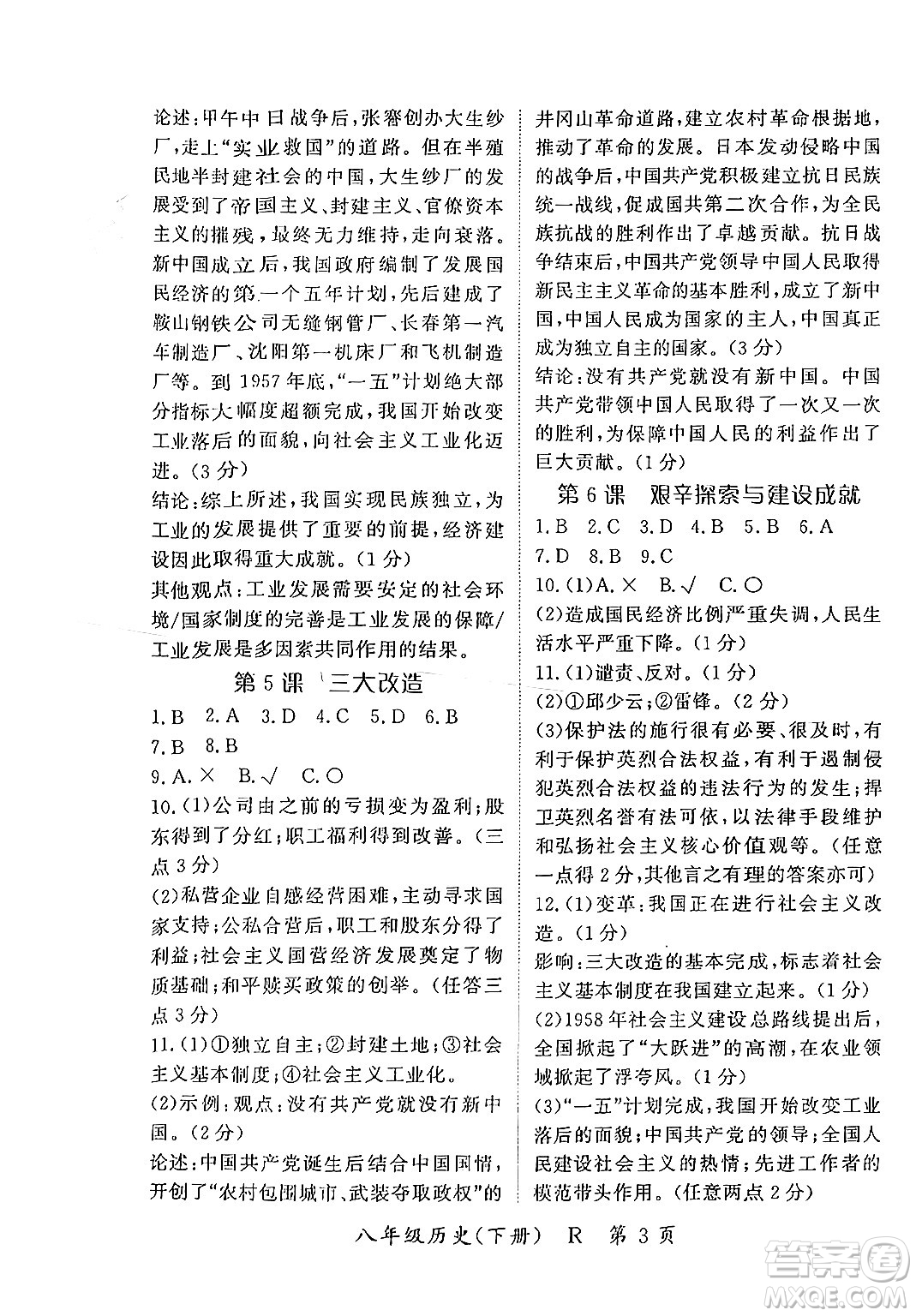 吉林教育出版社2024年春啟航新課堂八年級歷史下冊人教版答案