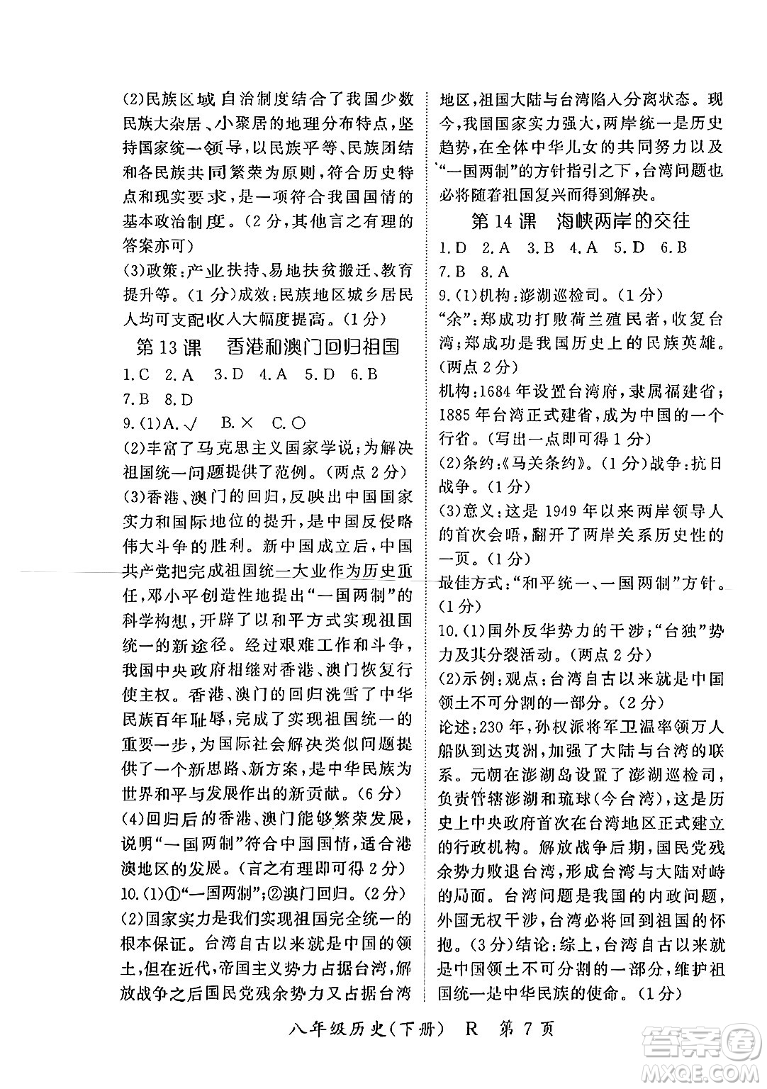 吉林教育出版社2024年春啟航新課堂八年級歷史下冊人教版答案