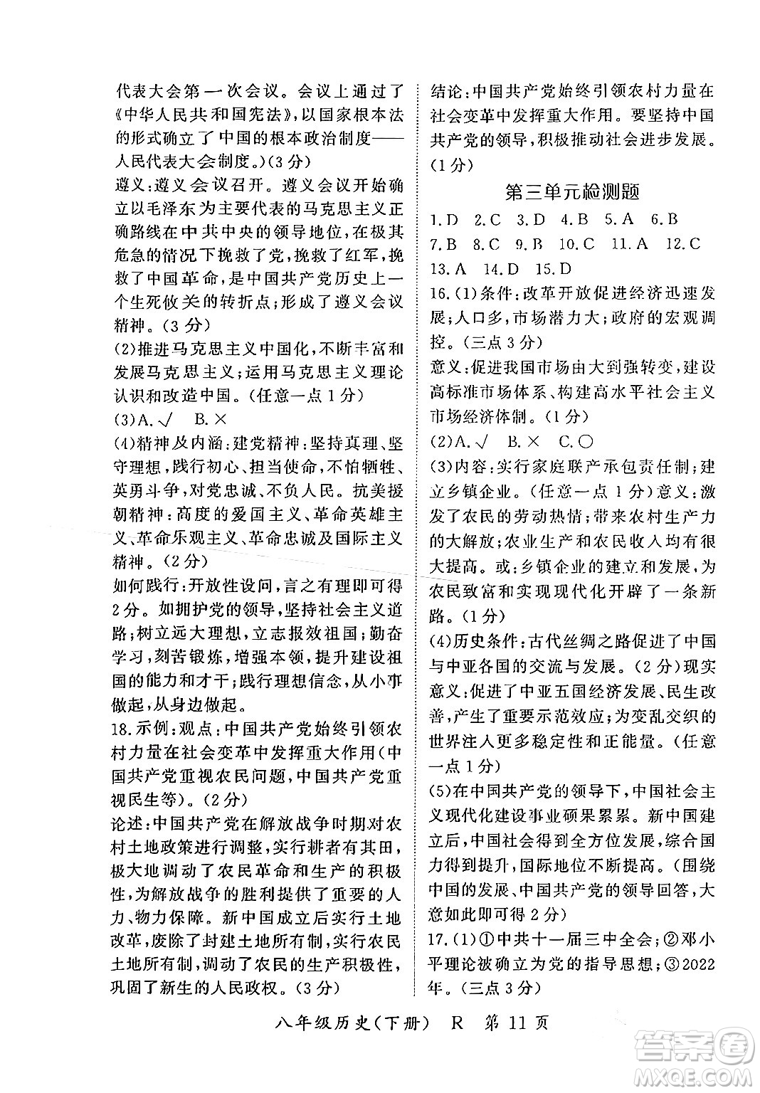 吉林教育出版社2024年春啟航新課堂八年級歷史下冊人教版答案
