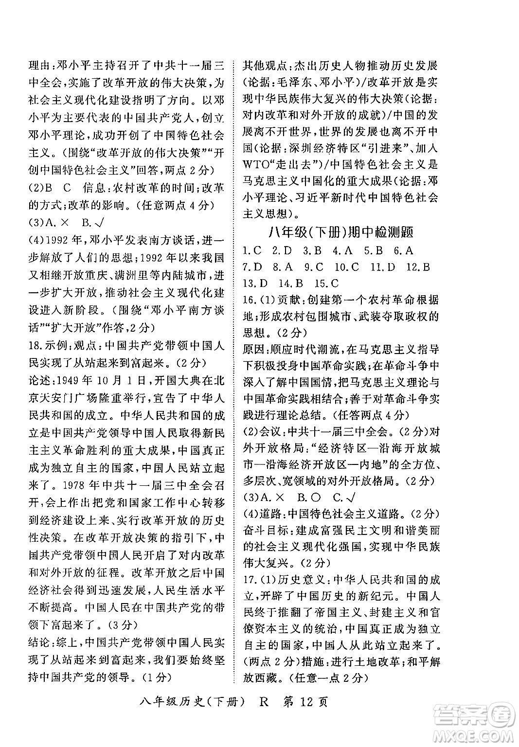 吉林教育出版社2024年春啟航新課堂八年級歷史下冊人教版答案