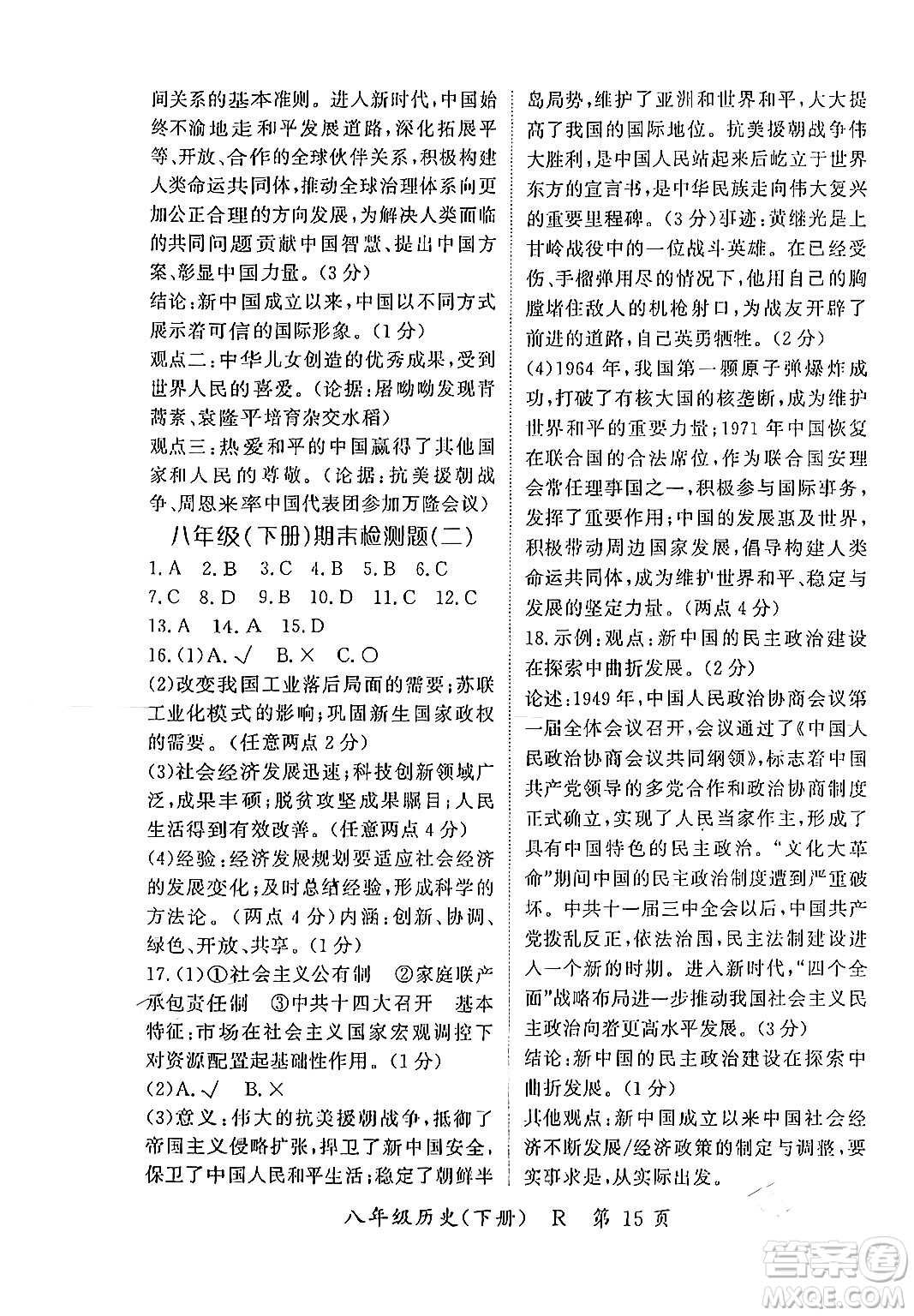 吉林教育出版社2024年春啟航新課堂八年級歷史下冊人教版答案