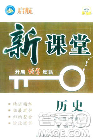 吉林教育出版社2024年春?jiǎn)⒑叫抡n堂九年級(jí)歷史下冊(cè)人教版答案