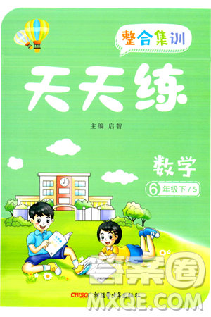 新疆青少年出版社2024年春整合集訓(xùn)天天練六年級(jí)數(shù)學(xué)下冊(cè)S版答案