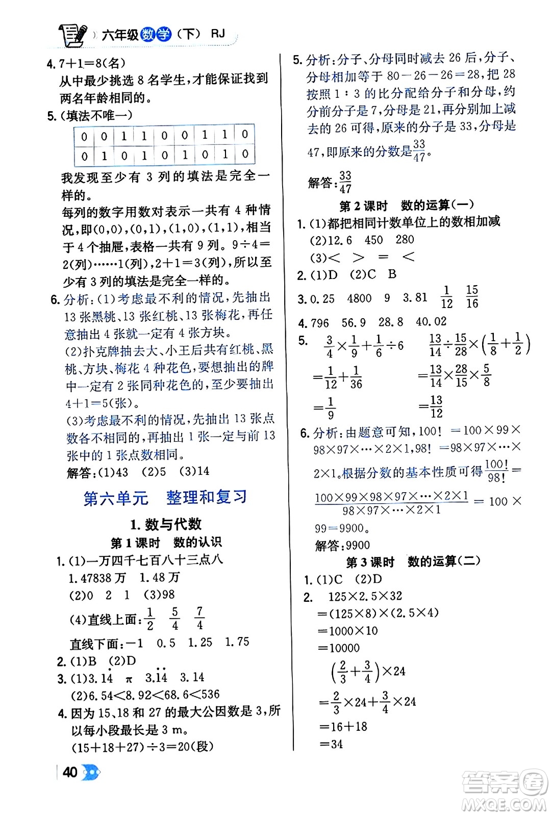 遼海出版社2024年春解透教材六年級(jí)數(shù)學(xué)下冊(cè)人教版答案