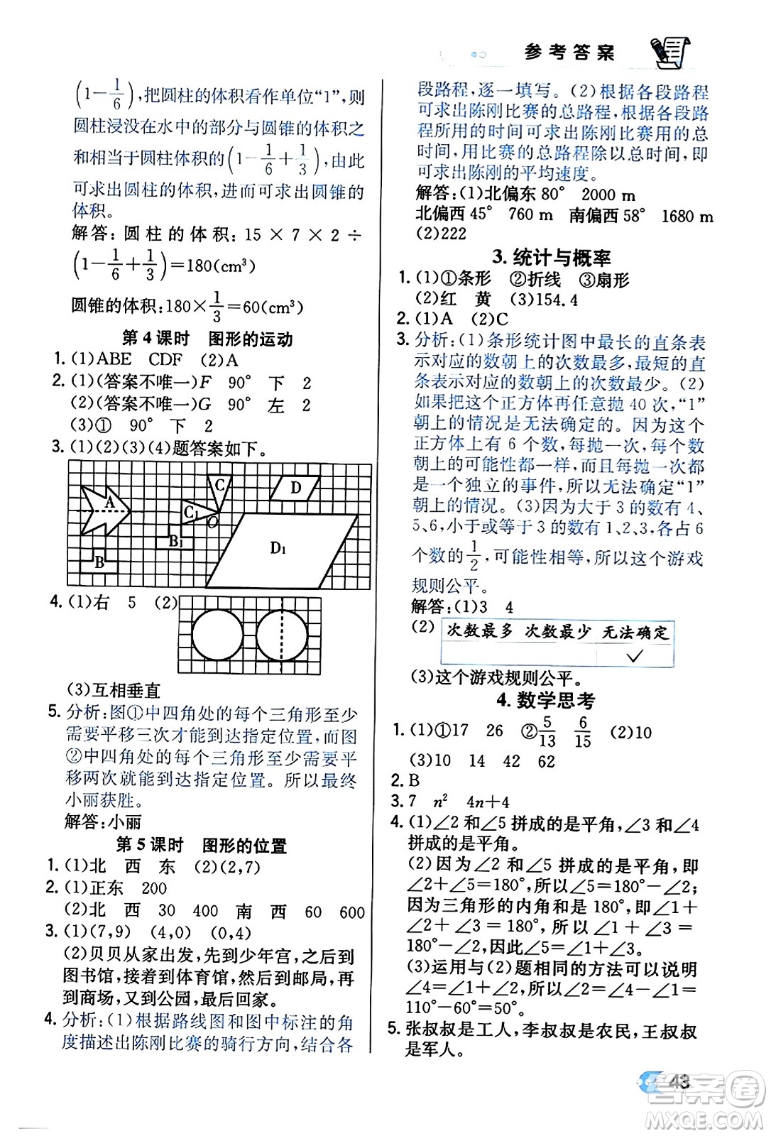 遼海出版社2024年春解透教材六年級(jí)數(shù)學(xué)下冊(cè)人教版答案