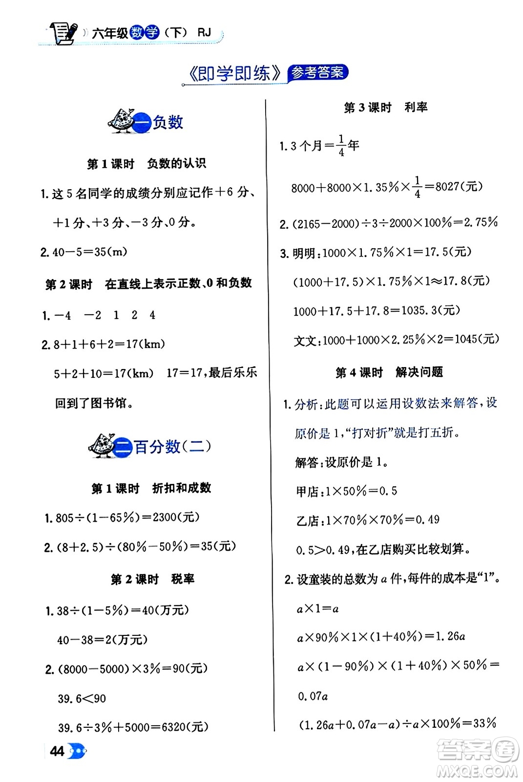 遼海出版社2024年春解透教材六年級(jí)數(shù)學(xué)下冊(cè)人教版答案