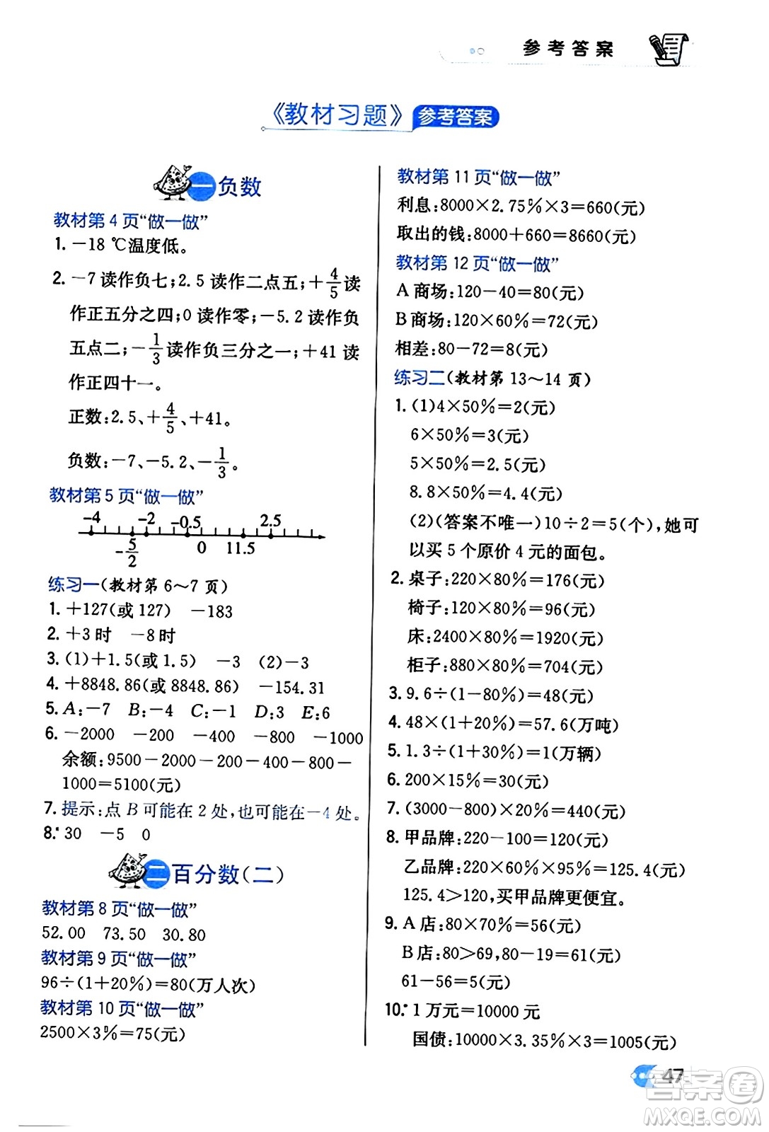 遼海出版社2024年春解透教材六年級(jí)數(shù)學(xué)下冊(cè)人教版答案