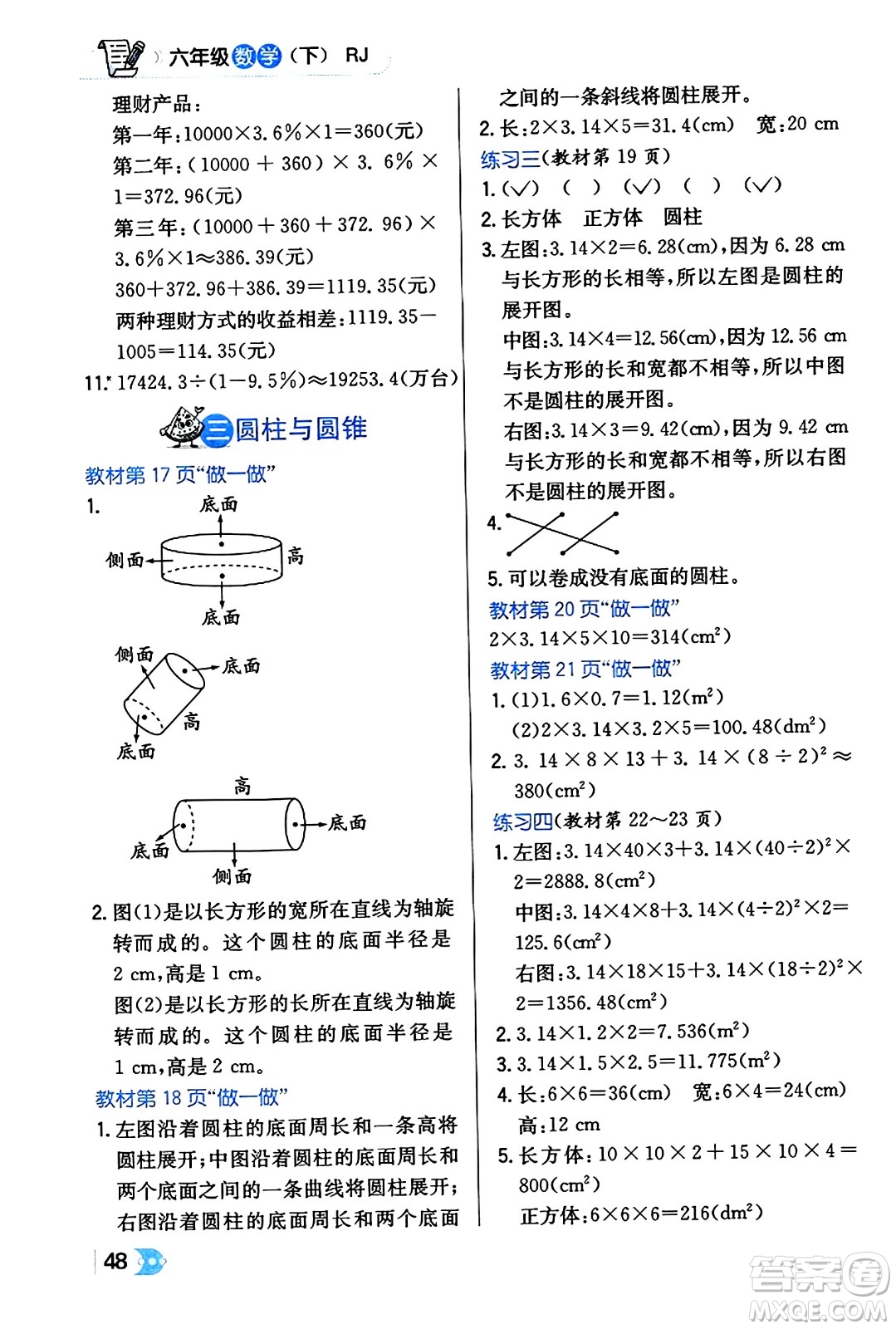 遼海出版社2024年春解透教材六年級(jí)數(shù)學(xué)下冊(cè)人教版答案