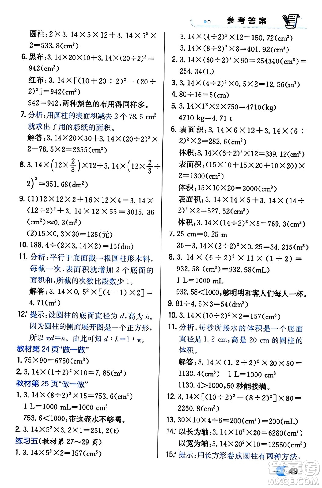 遼海出版社2024年春解透教材六年級(jí)數(shù)學(xué)下冊(cè)人教版答案