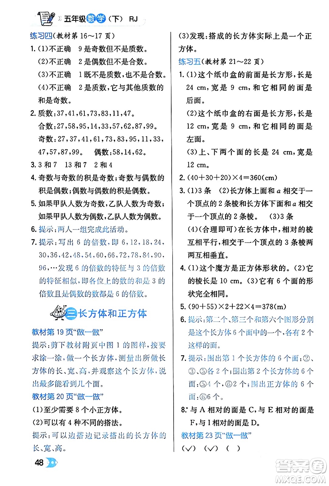 遼海出版社2024年春解透教材五年級數(shù)學(xué)下冊人教版答案