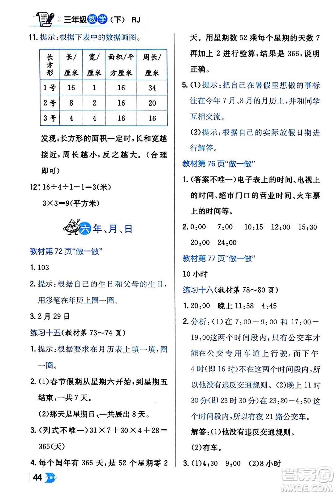遼海出版社2024年春解透教材三年級(jí)數(shù)學(xué)下冊(cè)人教版答案