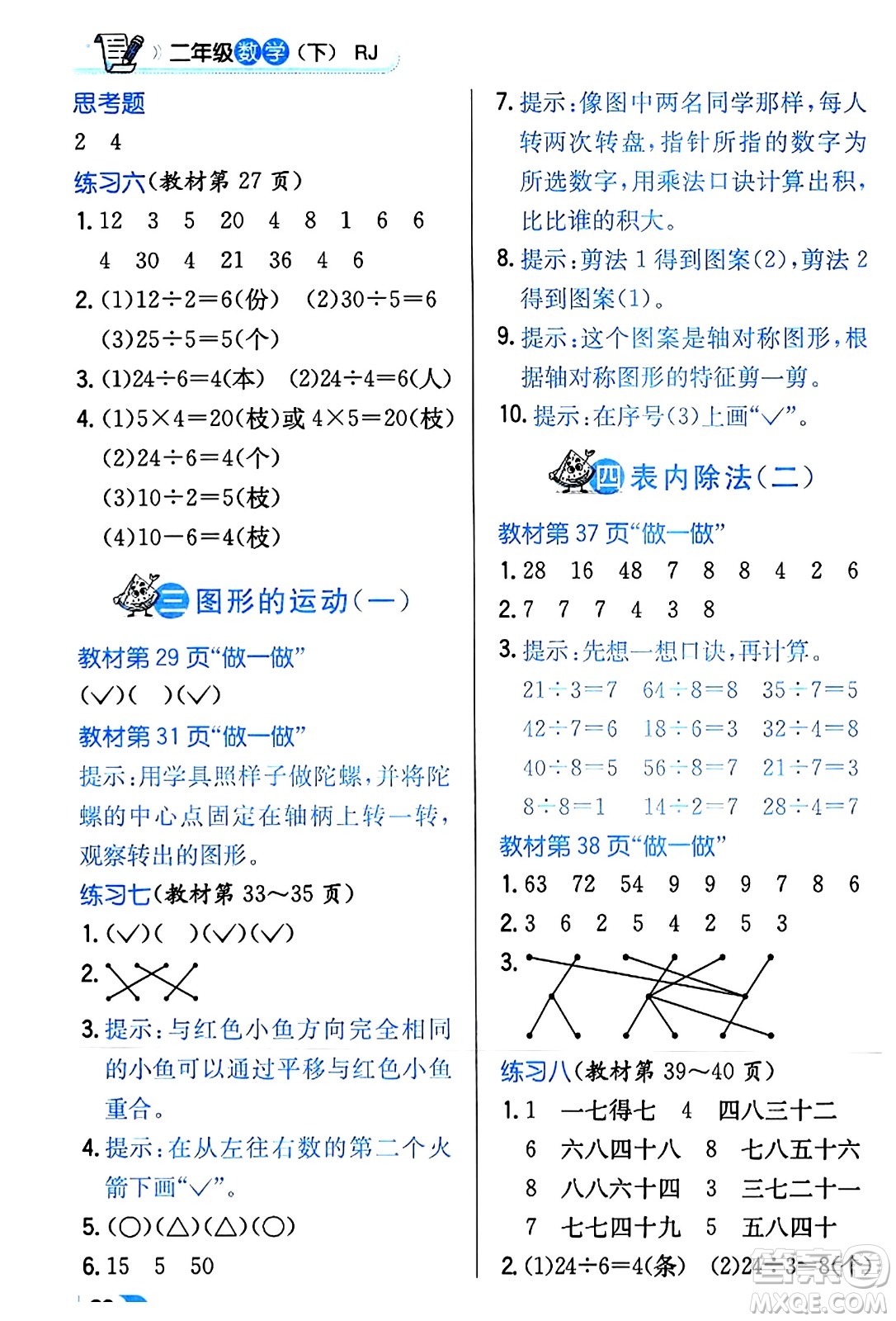 遼海出版社2024年春解透教材二年級數(shù)學(xué)下冊人教版答案