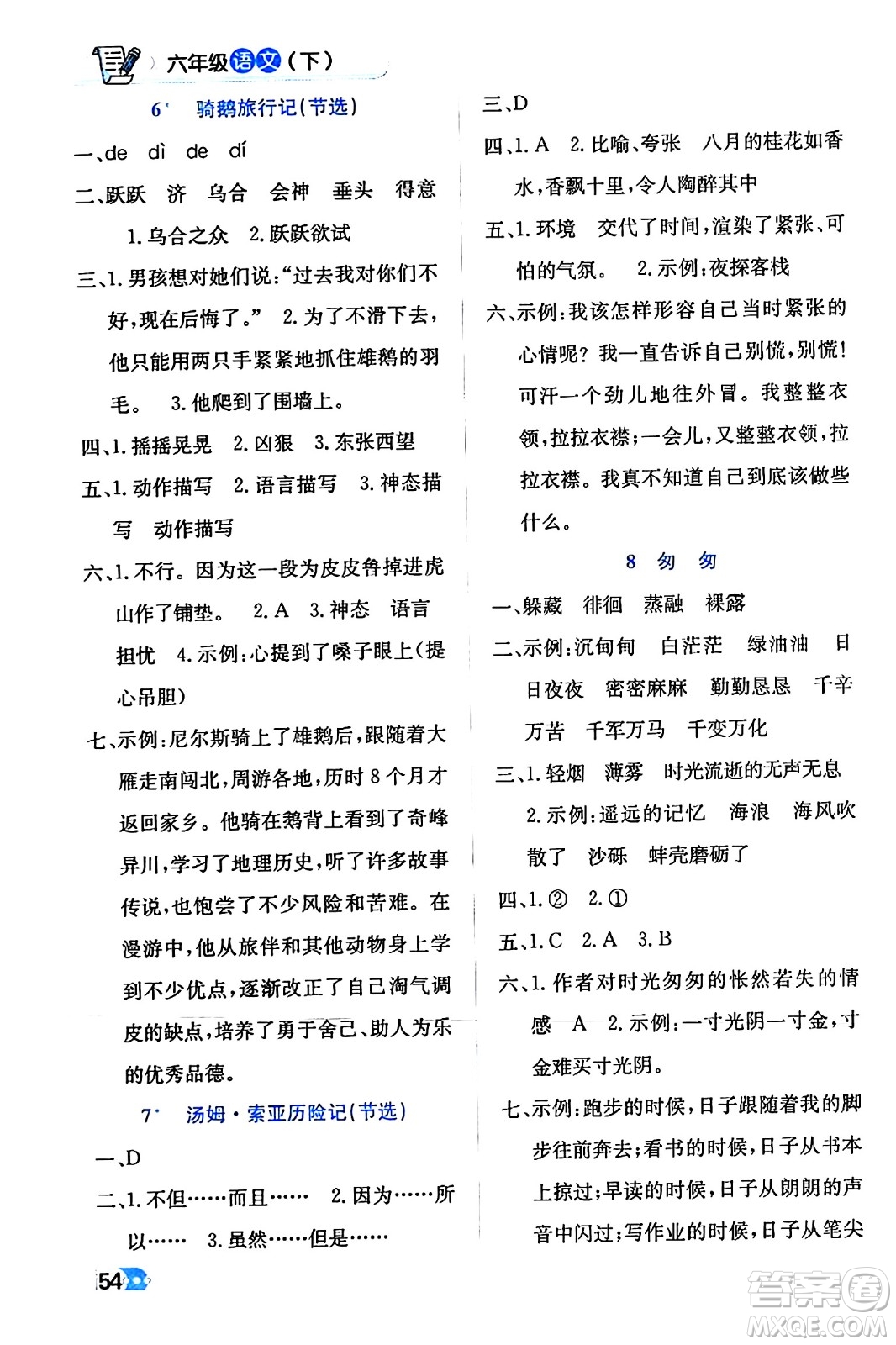 遼海出版社2024年春解透教材六年級(jí)語文下冊(cè)通用版答案
