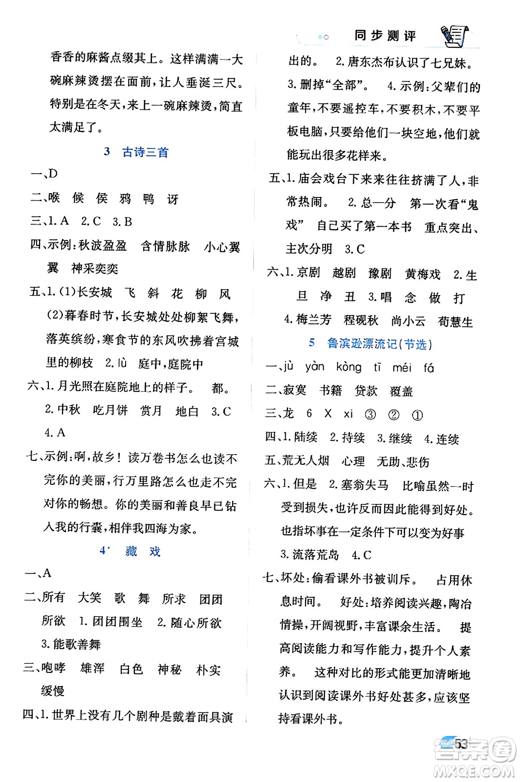 遼海出版社2024年春解透教材六年級(jí)語文下冊(cè)通用版答案
