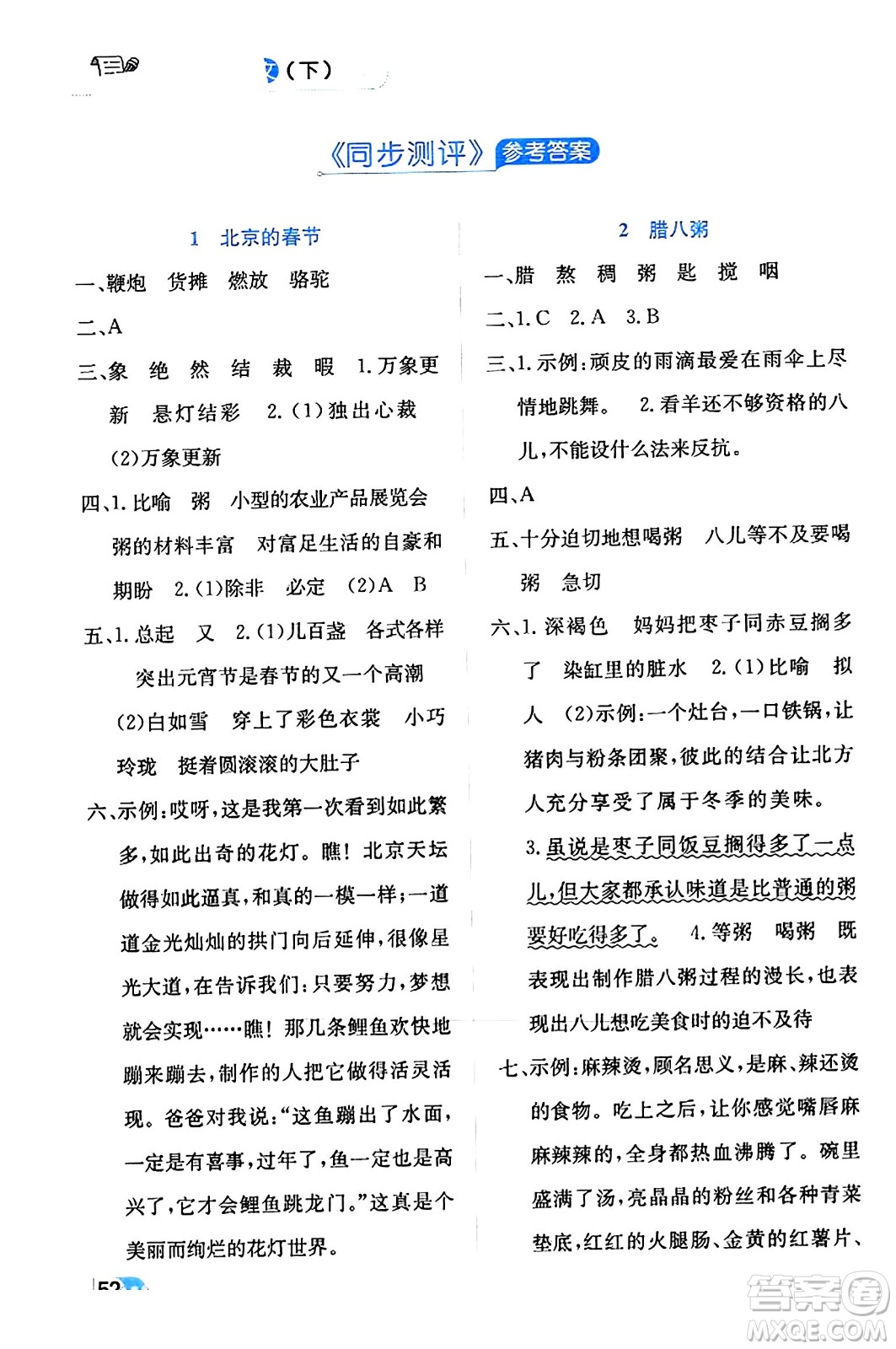 遼海出版社2024年春解透教材六年級(jí)語文下冊(cè)通用版答案