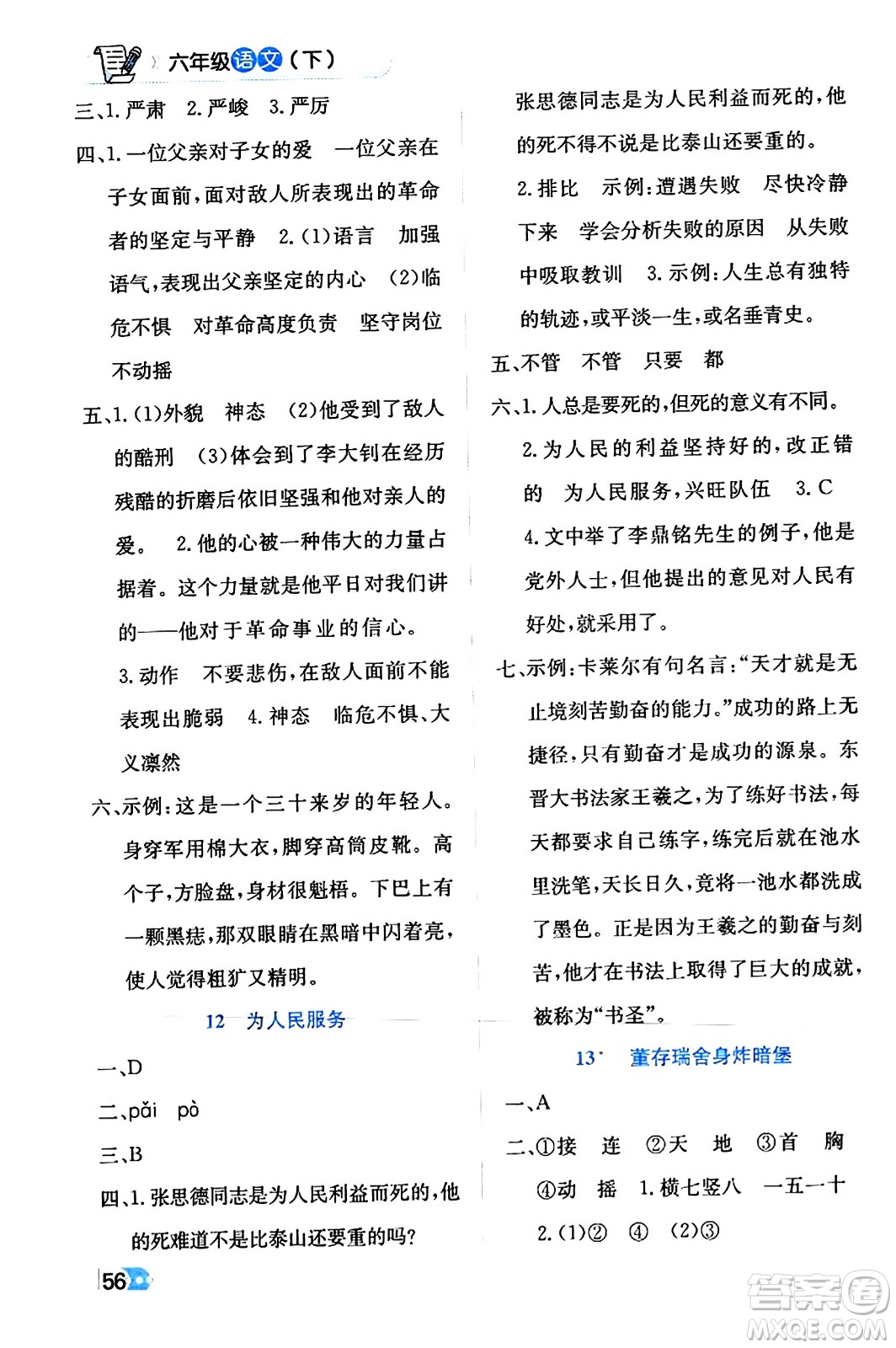 遼海出版社2024年春解透教材六年級(jí)語文下冊(cè)通用版答案