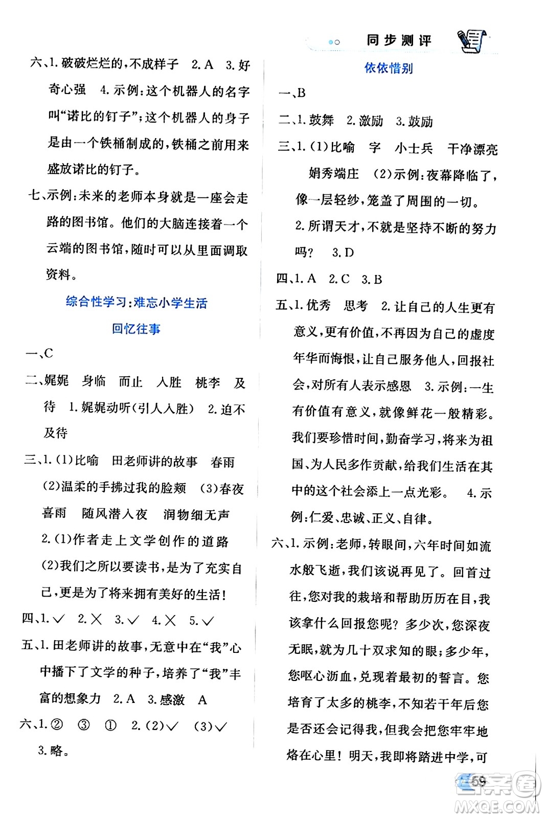 遼海出版社2024年春解透教材六年級(jí)語文下冊(cè)通用版答案