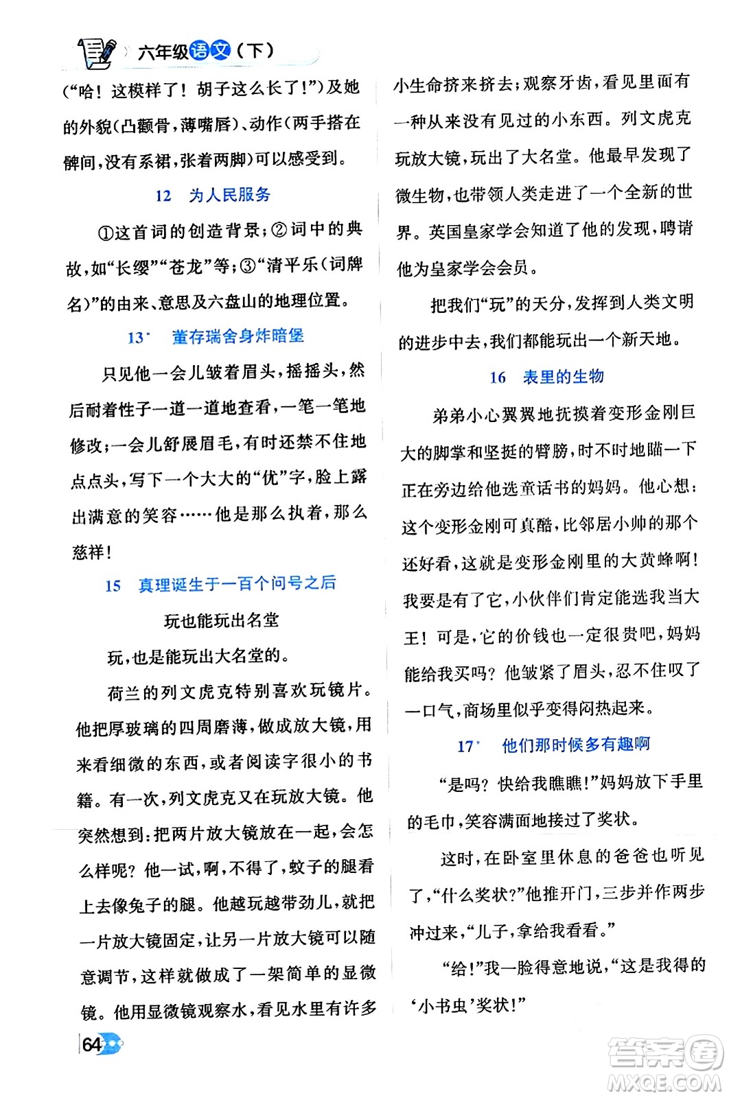 遼海出版社2024年春解透教材六年級(jí)語文下冊(cè)通用版答案
