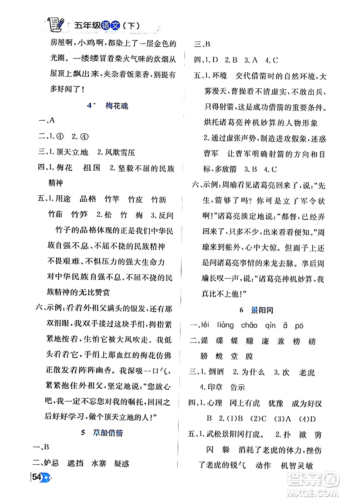 遼海出版社2024年春解透教材五年級(jí)語(yǔ)文下冊(cè)通用版答案