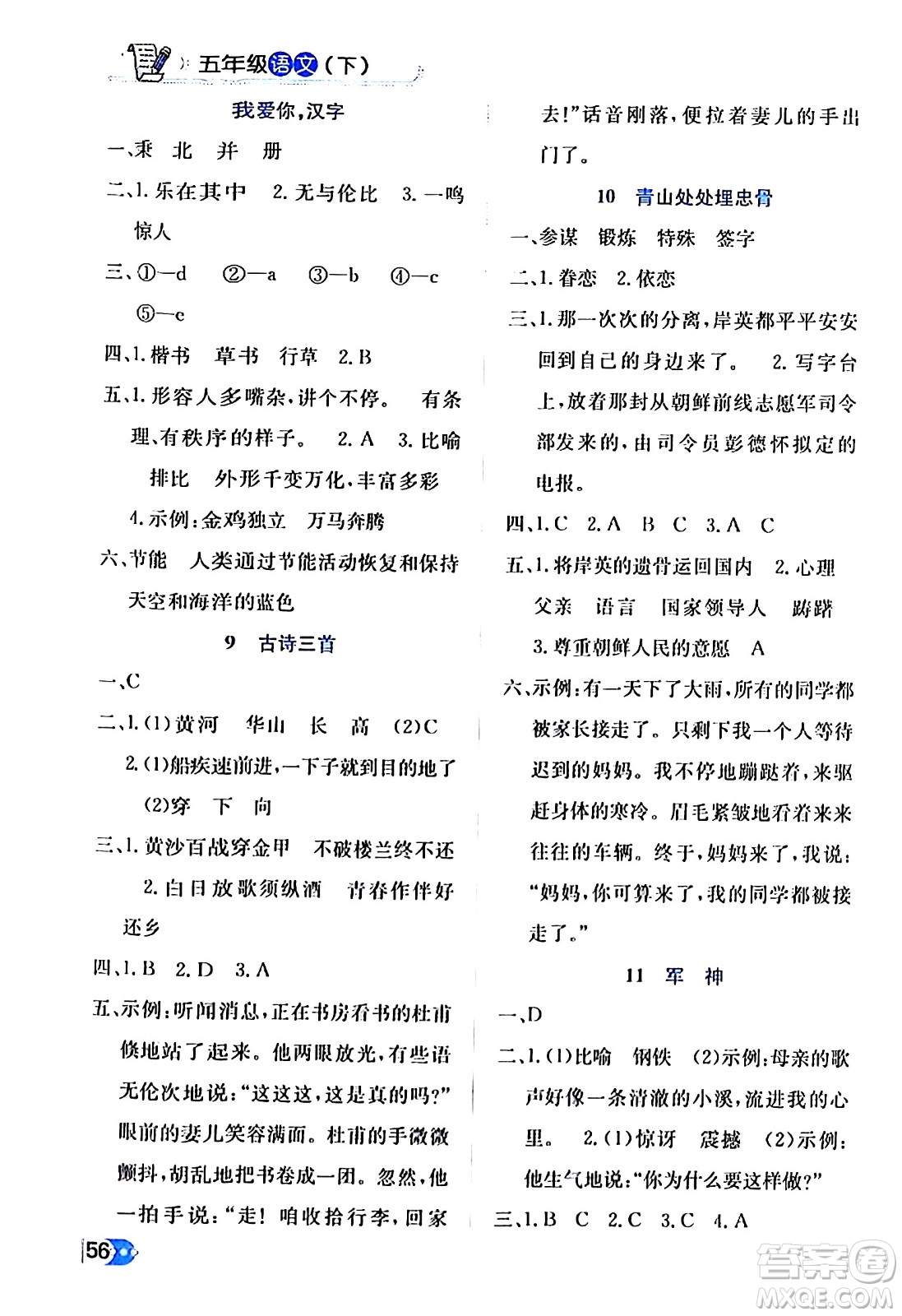 遼海出版社2024年春解透教材五年級(jí)語(yǔ)文下冊(cè)通用版答案