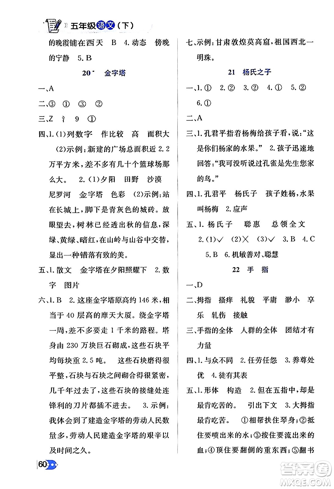 遼海出版社2024年春解透教材五年級(jí)語(yǔ)文下冊(cè)通用版答案
