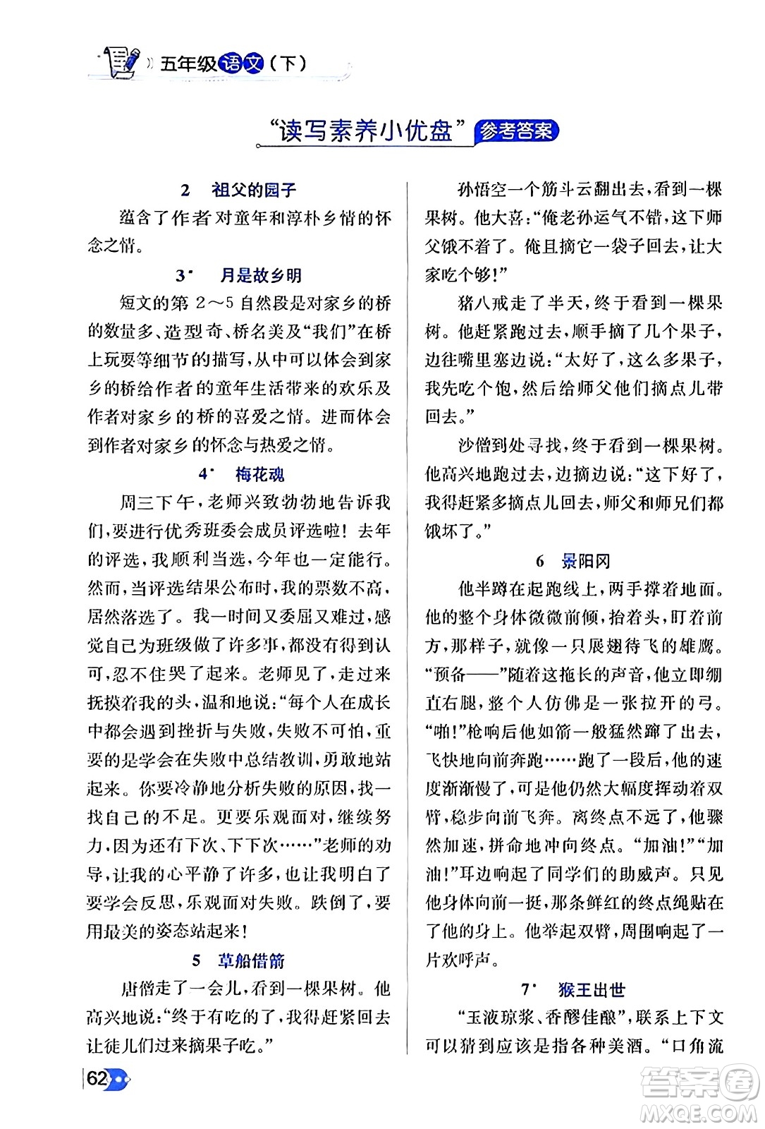 遼海出版社2024年春解透教材五年級(jí)語(yǔ)文下冊(cè)通用版答案