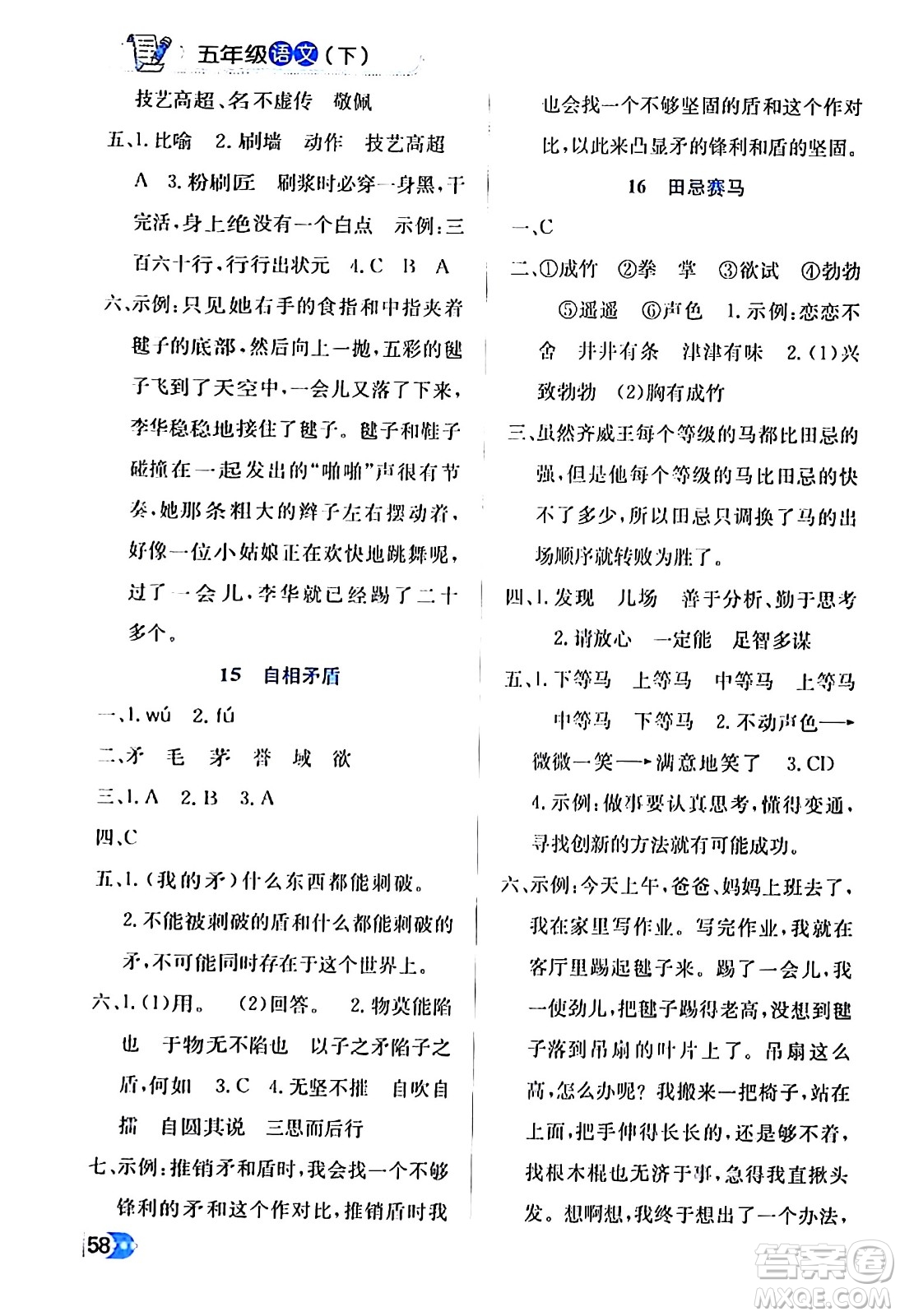 遼海出版社2024年春解透教材五年級(jí)語(yǔ)文下冊(cè)通用版答案