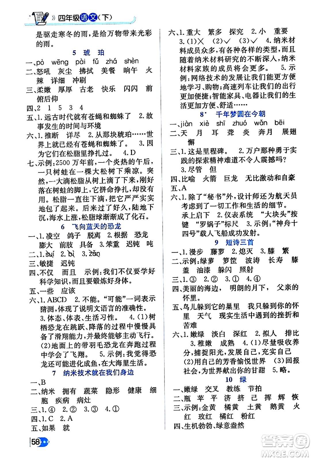 遼海出版社2024年春解透教材四年級語文下冊通用版答案