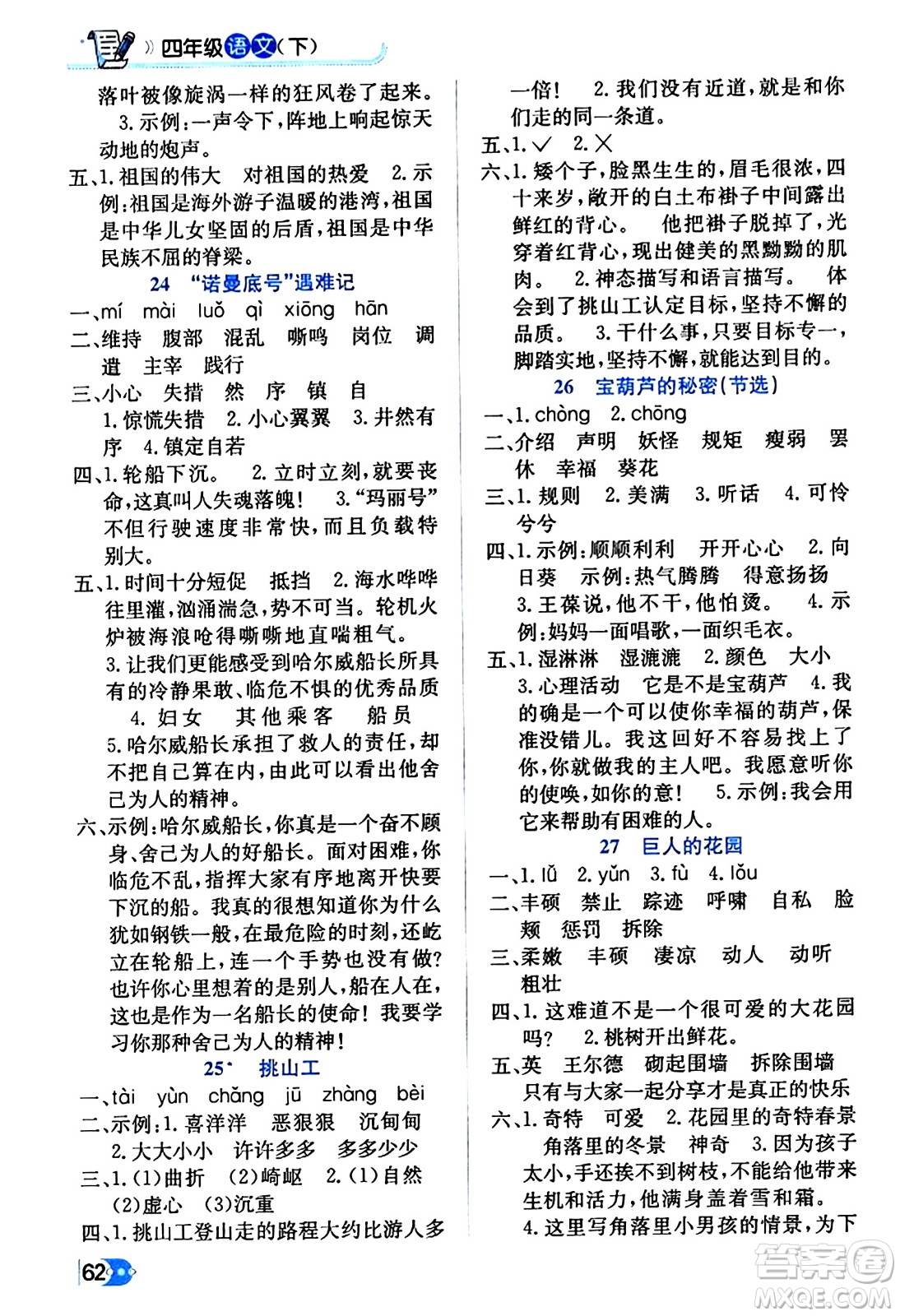 遼海出版社2024年春解透教材四年級語文下冊通用版答案