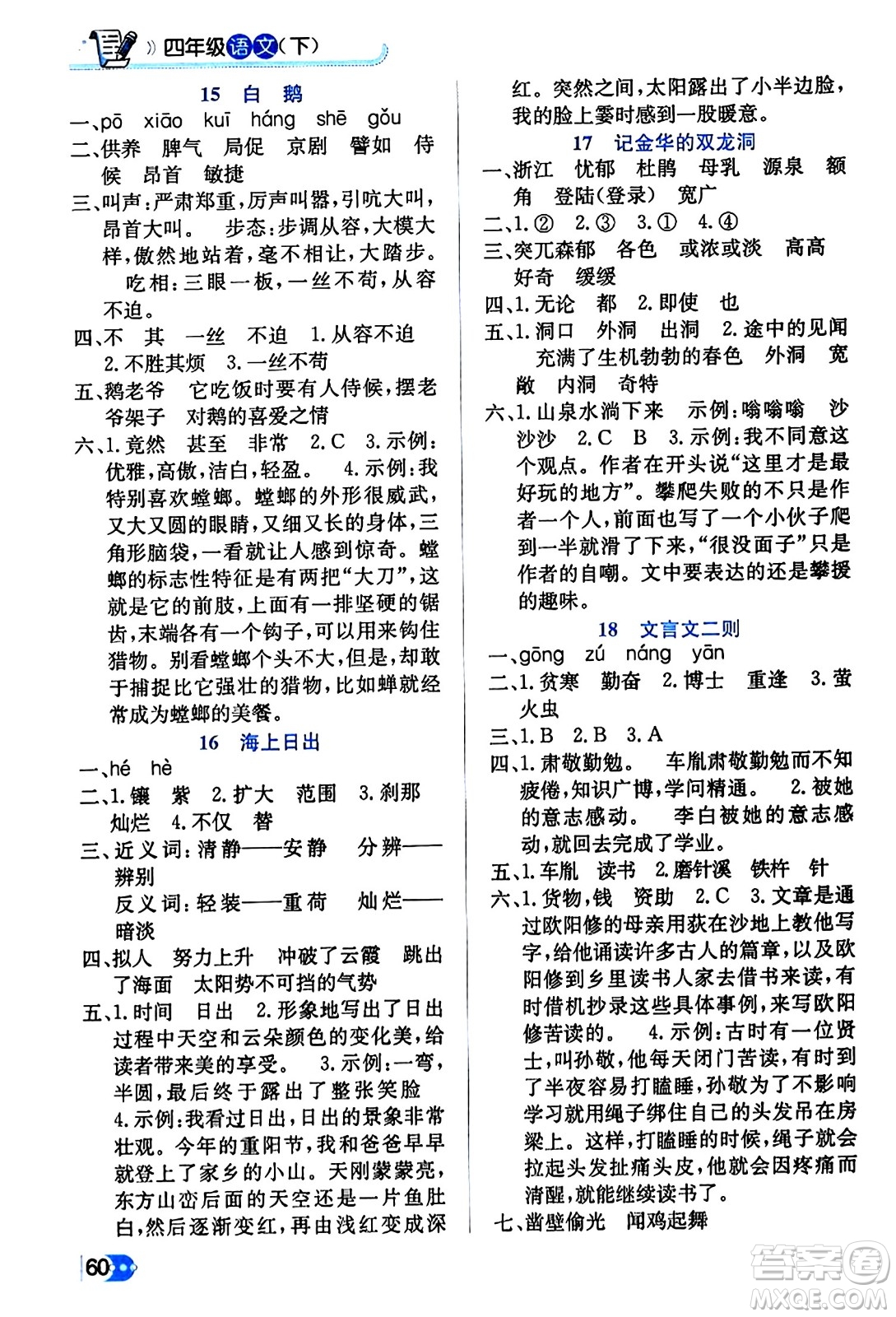 遼海出版社2024年春解透教材四年級語文下冊通用版答案