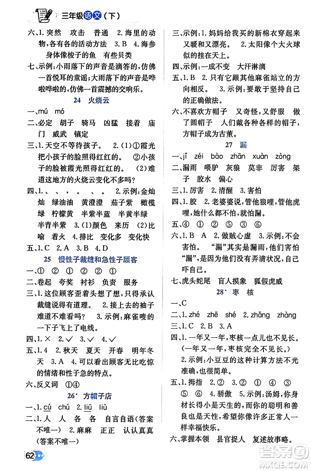 遼海出版社2024年春解透教材三年級(jí)語(yǔ)文下冊(cè)通用版答案