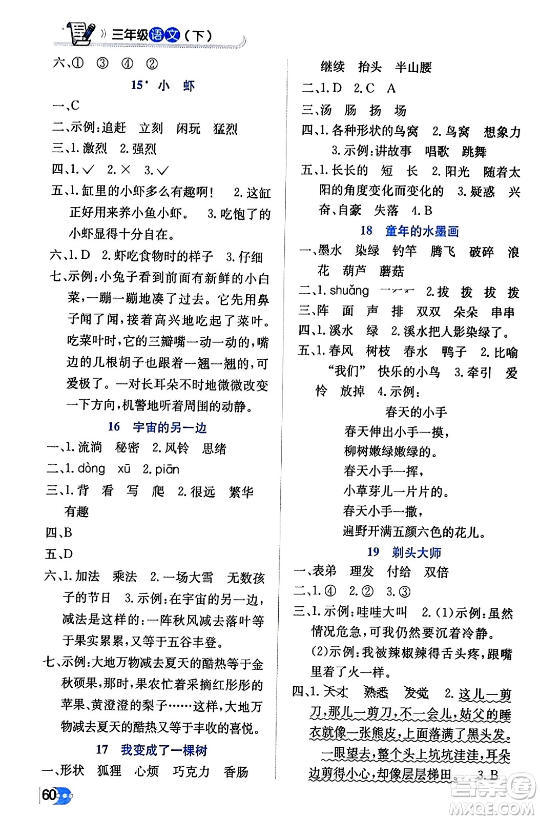遼海出版社2024年春解透教材三年級(jí)語(yǔ)文下冊(cè)通用版答案