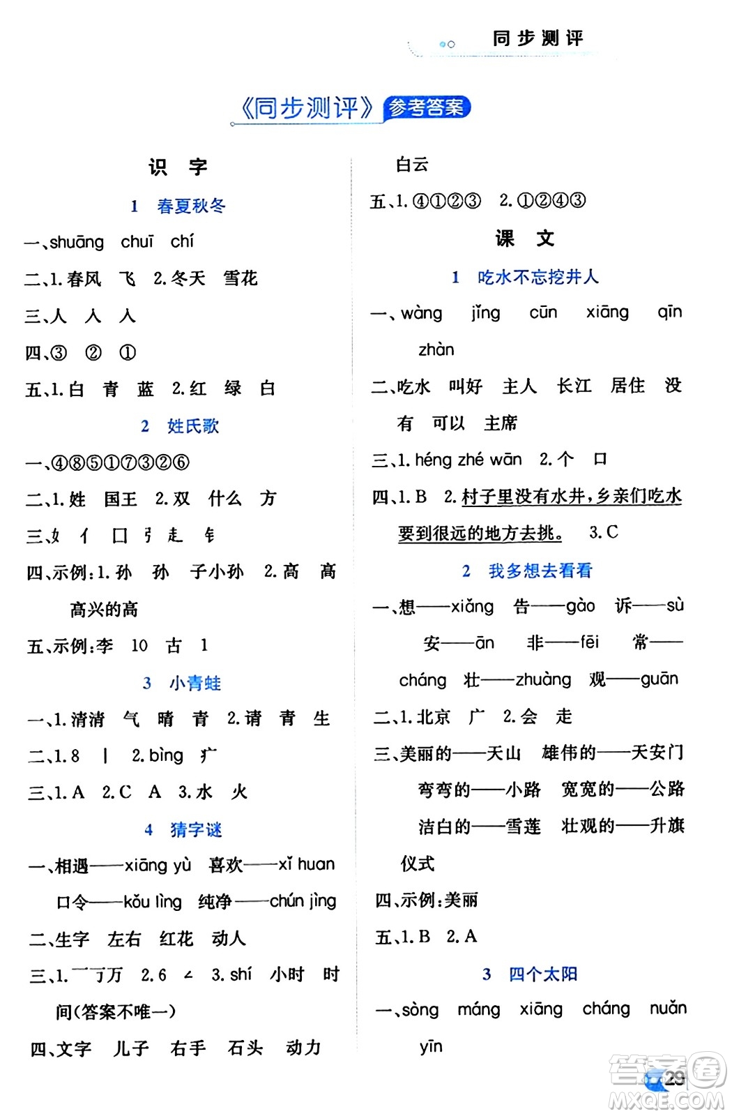 遼海出版社2024年春解透教材一年級語文下冊通用版答案