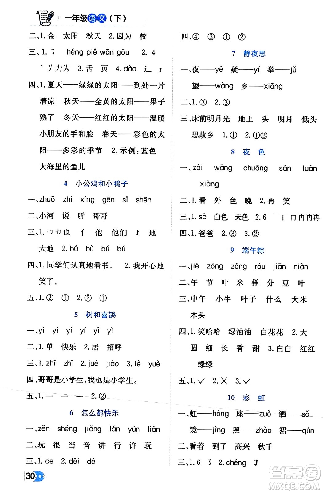 遼海出版社2024年春解透教材一年級語文下冊通用版答案