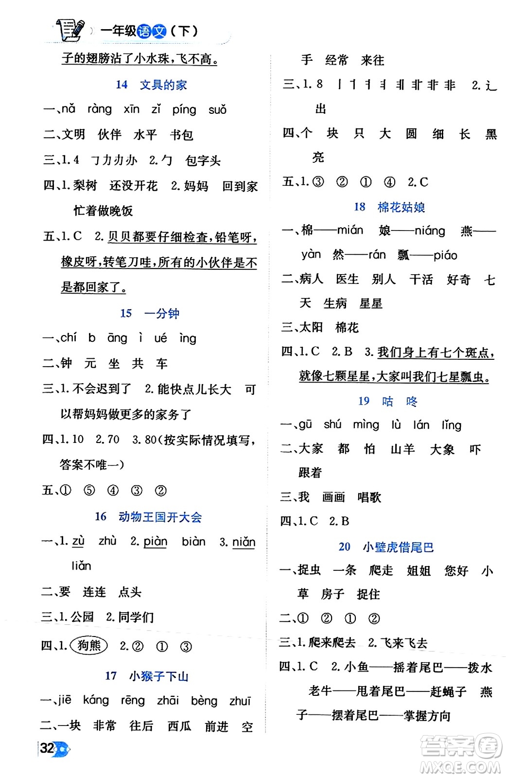 遼海出版社2024年春解透教材一年級語文下冊通用版答案