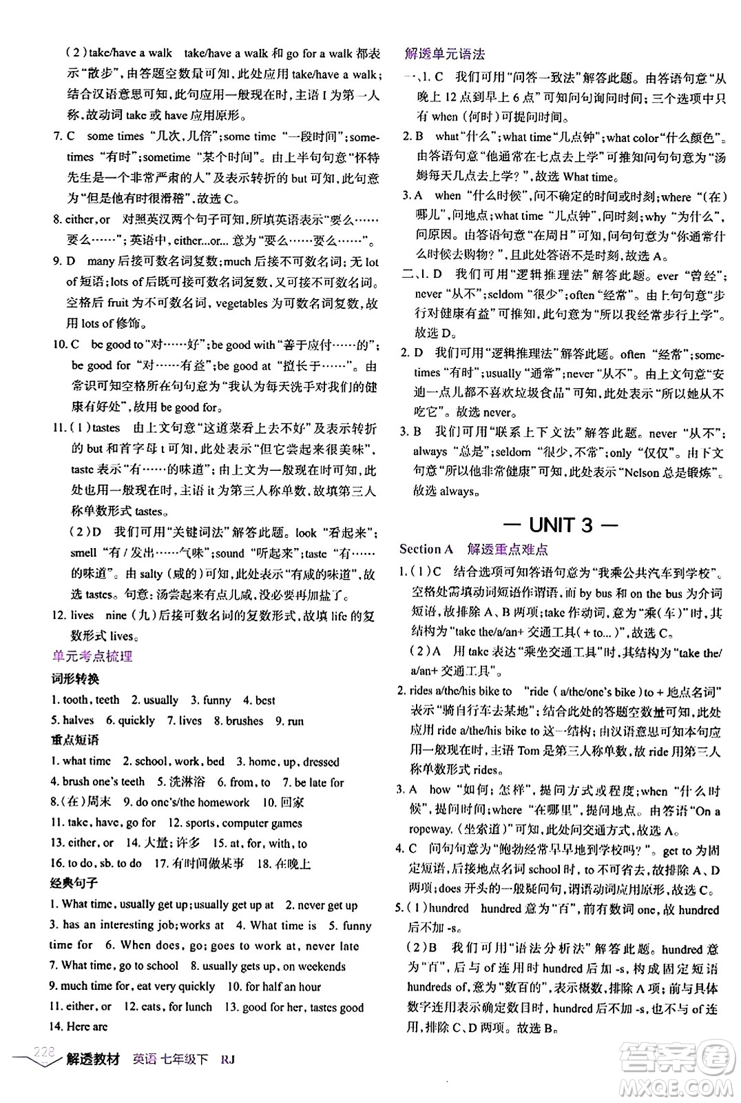 遼海出版社2024年春解透教材七年級(jí)英語下冊人教版答案