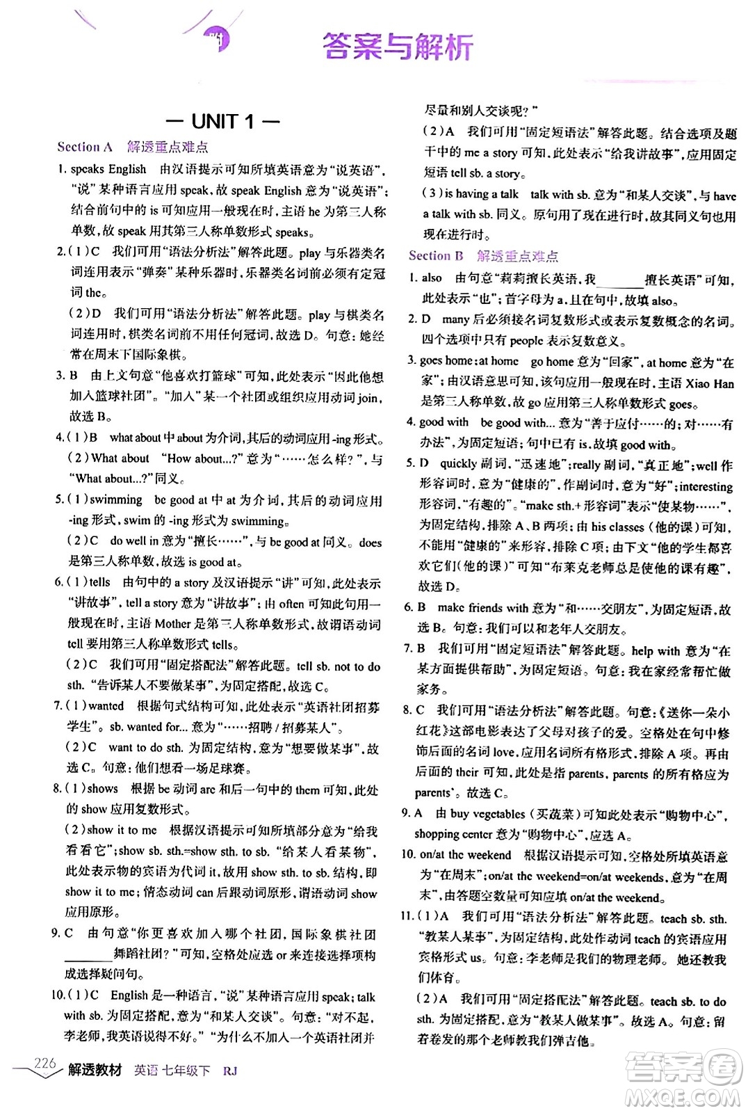 遼海出版社2024年春解透教材七年級(jí)英語下冊人教版答案
