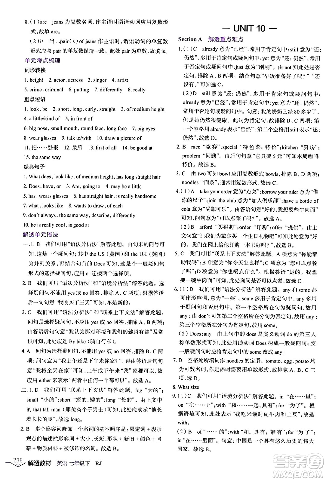 遼海出版社2024年春解透教材七年級(jí)英語下冊人教版答案