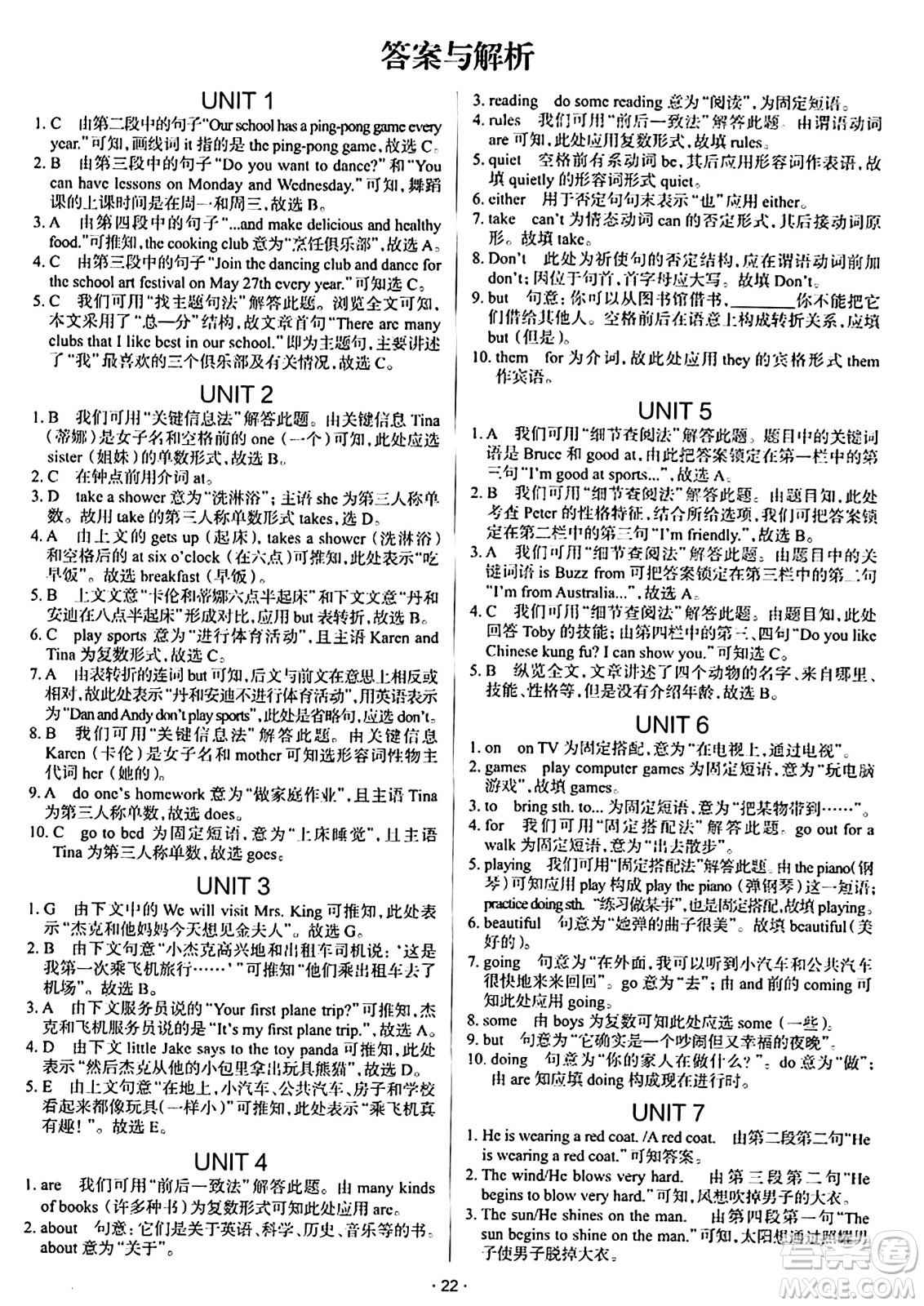 遼海出版社2024年春解透教材七年級(jí)英語下冊人教版答案
